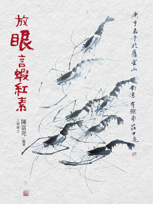 cover image of 放眼言蝦紅素